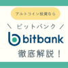 ビットバンク（bitbank）メリットデメリットまとめブログ記事アイキャッチ